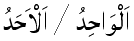 Al-Wahid - The Only One | Al-Ahad - The One