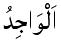 Al-Wajid - The Finder