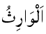Al-Warith - The Inheritor of All