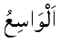 Al-Wasi' - The All-Comprehending