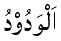 Al-Wadud - The Loving One