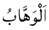 Al-Wahhab - The Giver of All