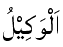 Al-Wakil - The Trustee