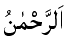 Ar-Rahman - The All-Compassionate