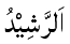 Ar-Rashid - The Righteous Teacher
