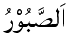 As-Sabur - The Patient One