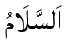 As-Salam - The Source of Peace
