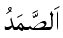 As-Samad - The Satisfier of All Needs