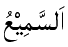As-Sami - The Hearer of All