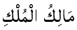 Malik al-Mulk - The Owner of All